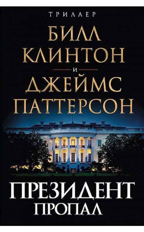 Обложка книги «Президент пропал» автора  издание 2018 года. ISBN 9785040984503.
