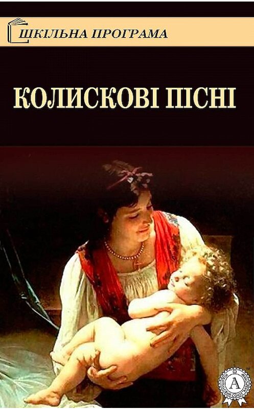 Обложка книги «Колискові пісні» автора Народное Творчество.