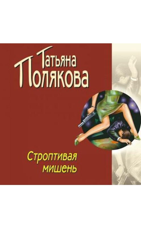 Обложка аудиокниги «Строптивая мишень» автора Татьяны Поляковы.