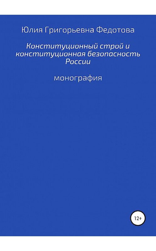 Обложка книги «Конституционный строй и конституционная безопасность России» автора Юлии Федотовы издание 2018 года.