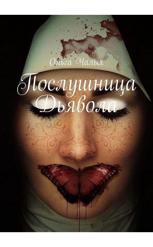 Обложка книги «Послушница Дьявола» автора Ольги Чалыха. ISBN 9785448311888.