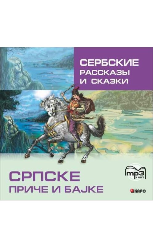Обложка аудиокниги «Сербские рассказы и сказки» автора Неустановленного Автора. ISBN 9785992510119.