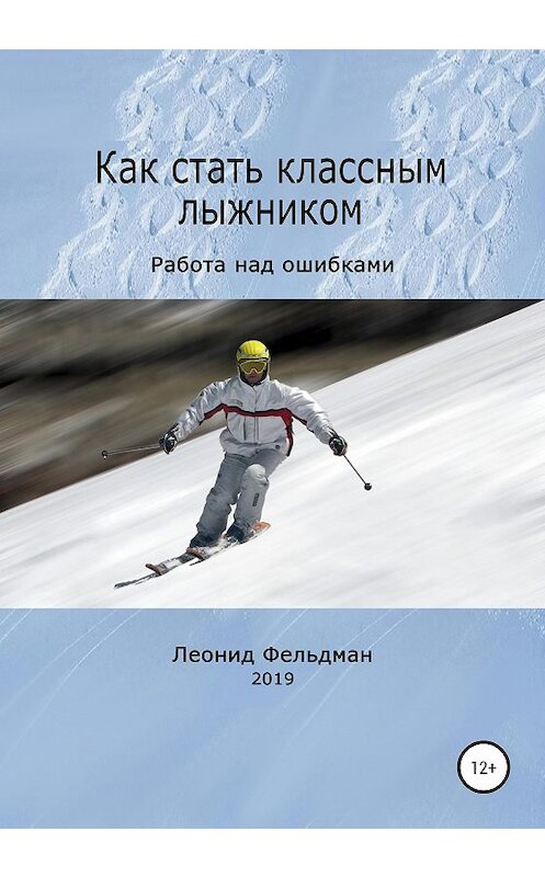 Обложка книги «Как стать классным лыжником. Работа над ошибками» автора Леонида Фельдмана издание 2020 года.