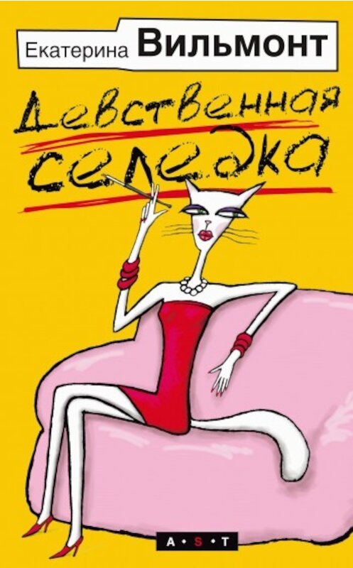 Обложка книги «Девственная селедка» автора Екатериной Вильмонт издание 2009 года. ISBN 9785170592371.