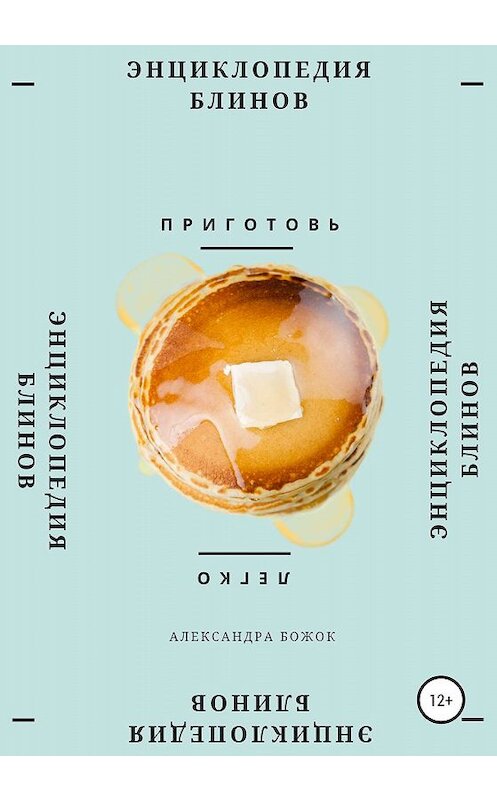 Обложка книги «Энциклопедия блинов» автора Александры Божока издание 2020 года.