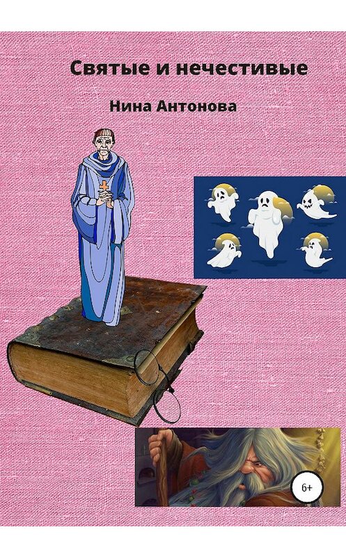 Обложка книги «Месть предков» автора Ниной Антоновы издание 2021 года.