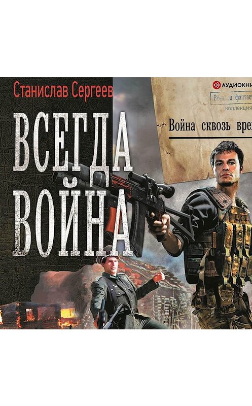 Обложка аудиокниги «Всегда война. Война сквозь время» автора Станислава Сергеева.
