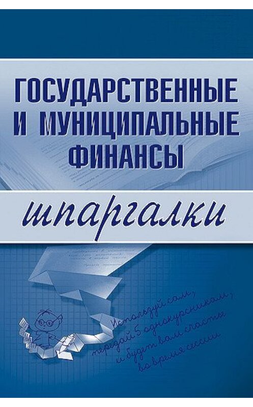 Обложка книги «Государственные и муниципальные финансы» автора Неустановленного Автора издание 2008 года. ISBN 9785699244973.