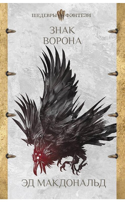 Обложка книги «Знак ворона» автора Эда Макдональда издание 2020 года. ISBN 9785171135607.