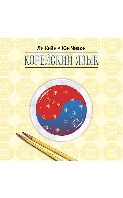Обложка аудиокниги «Корейский язык. Курс для самостоятельного изучения для начинающих. Ступень 2» автора . ISBN 9785992510959.