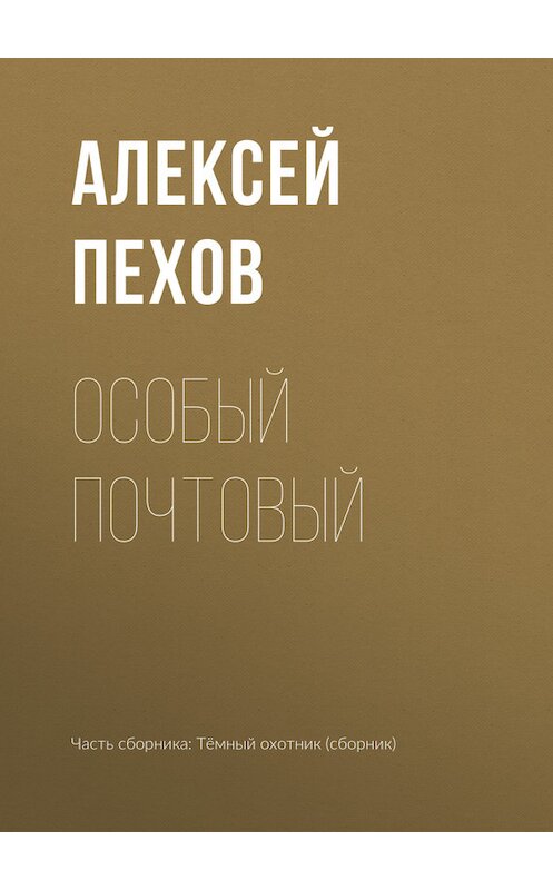 Обложка книги «Особый почтовый» автора Алексея Пехова издание 2006 года. ISBN 5699193154.