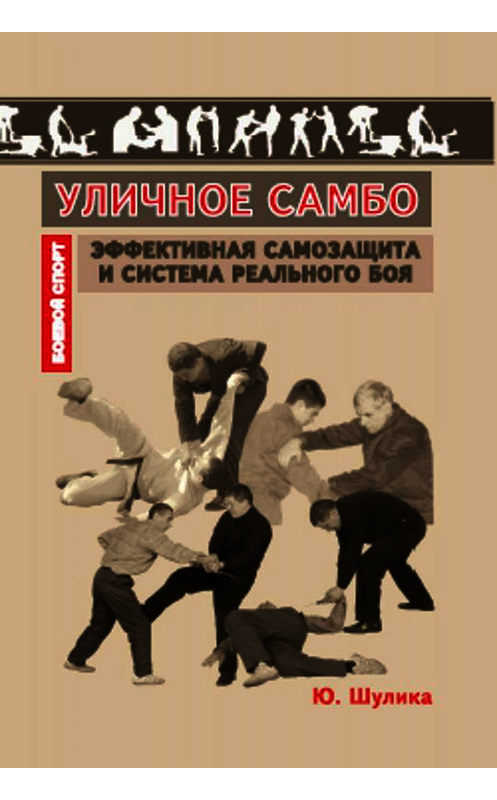 Обложка книги «Уличное самбо. Эффективная самозащита и система реального боя» автора Коллектива Авторова издание 2006 года. ISBN 5222089703.