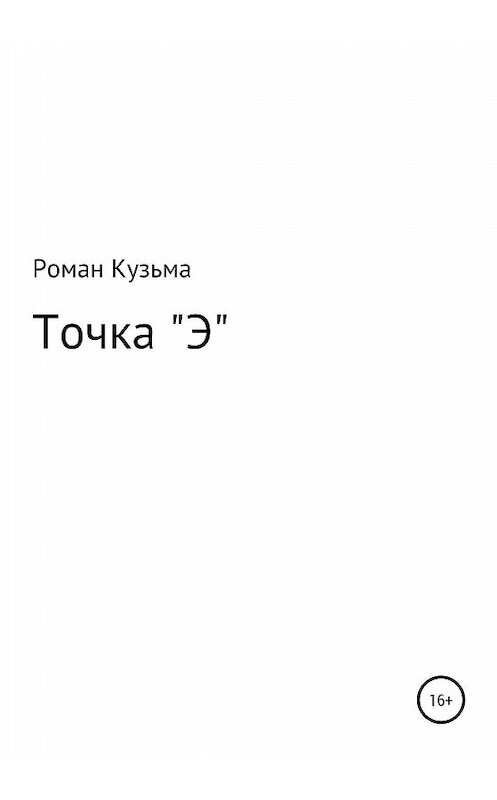 Обложка книги «Точка "Э"» автора Романа Кузьмы издание 2020 года.