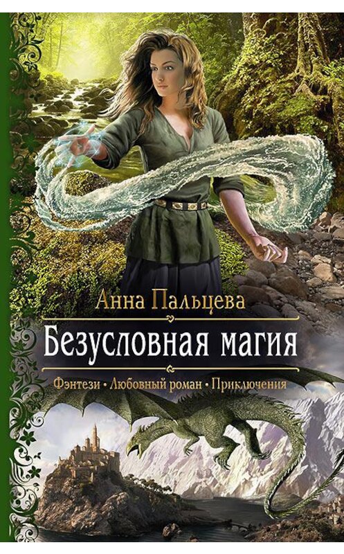 Обложка книги «Безусловная магия» автора Анны Пальцевы издание 2017 года. ISBN 9785992224573.