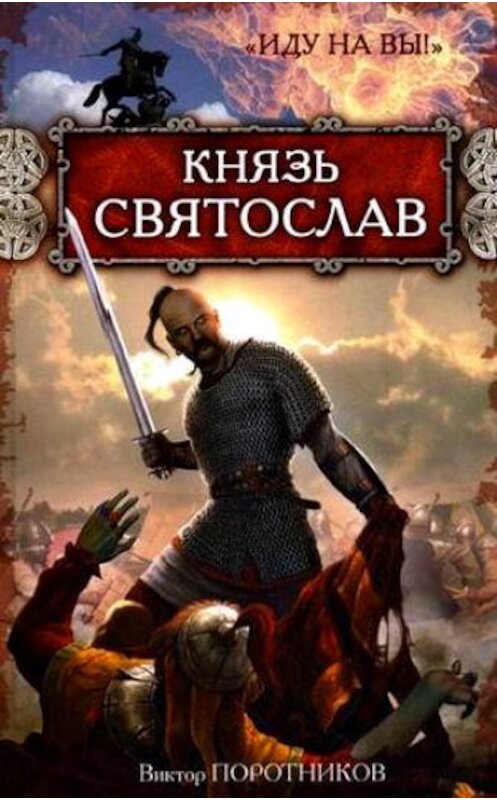 Обложка книги «Князь Святослав. «Иду на вы!»» автора Виктора Поротникова издание 2009 года. ISBN 9785699337415.