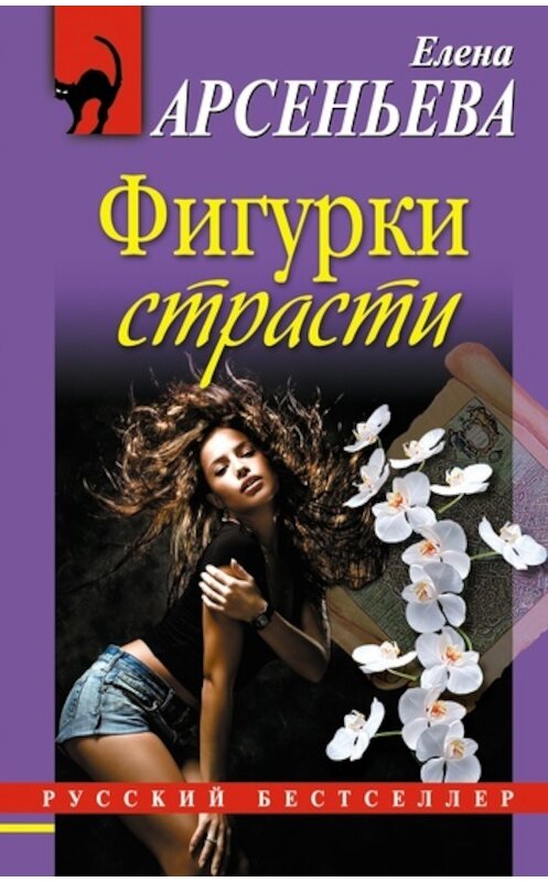 Обложка книги «Фигурки страсти» автора Елены Арсеньевы издание 2011 года. ISBN 9785699476039.