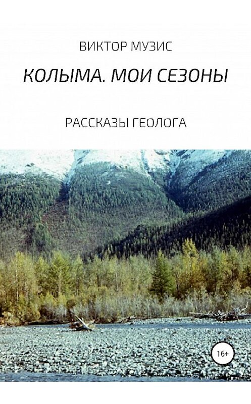Обложка книги «Колыма. Мои сезоны» автора Виктора Музиса издание 2020 года.