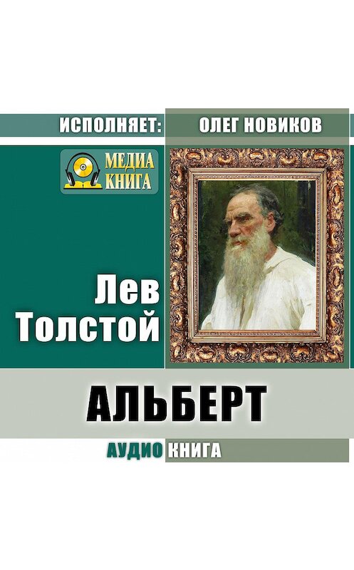 Обложка аудиокниги «Альберт» автора Лева Толстоя.