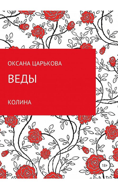 Обложка книги «Веды. Колина» автора Оксаны Царьковы издание 2020 года.