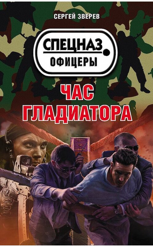 Обложка книги «Час гладиатора» автора Сергея Зверева издание 2017 года. ISBN 9785699958009.