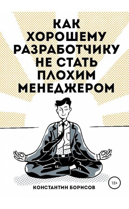 Обложка книги «Как хорошему разработчику не стать плохим менеджером» автора Константина Борисова издание 2020 года.