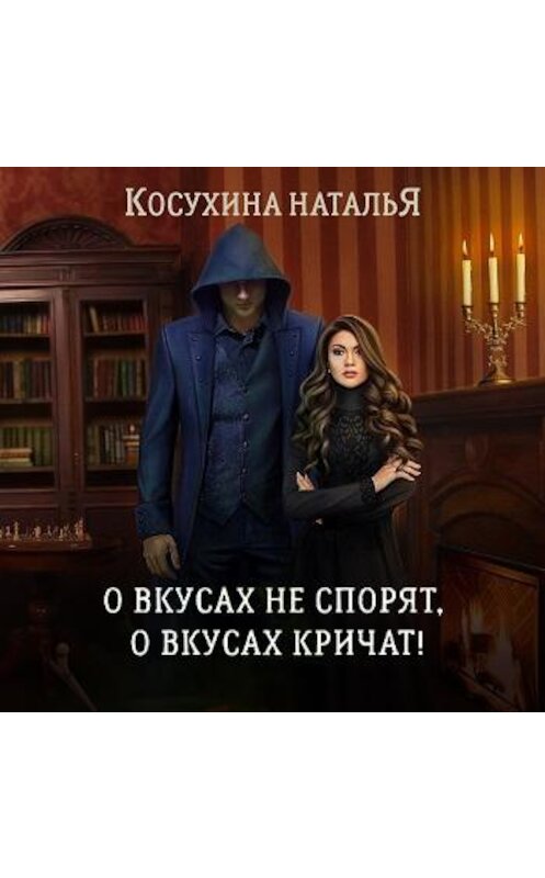 Обложка аудиокниги «О вкусах не спорят, о вкусах кричат» автора Натальи Косухины.