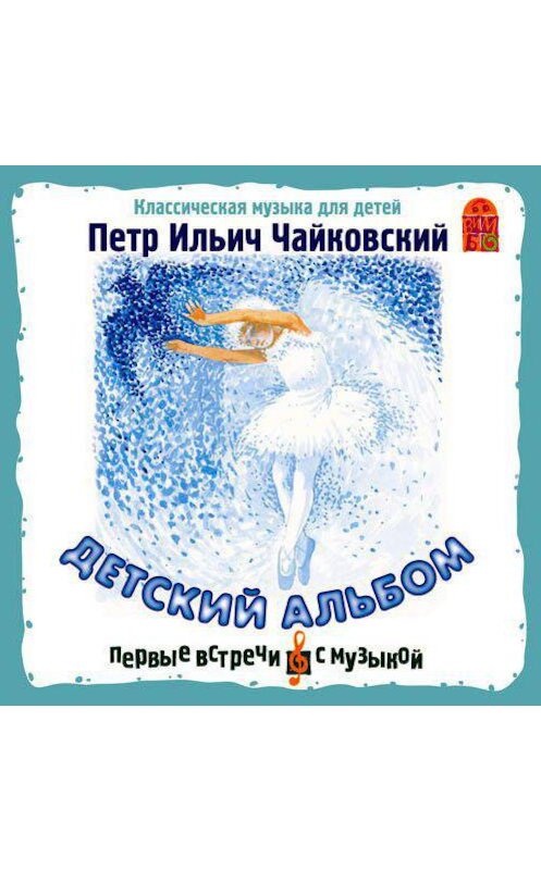 Обложка аудиокниги «Детский альбом» автора Петра Чайковския.