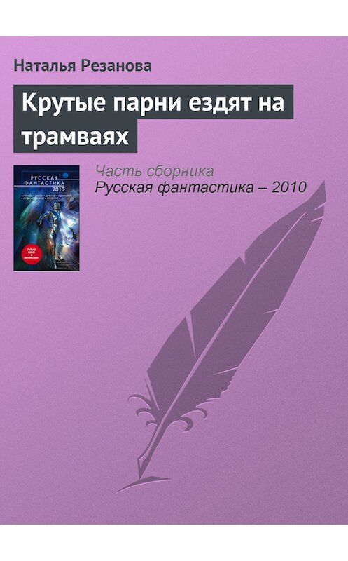 Обложка книги «Крутые парни ездят на трамваях» автора Натальи Резановы издание 2010 года. ISBN 9785699394692.