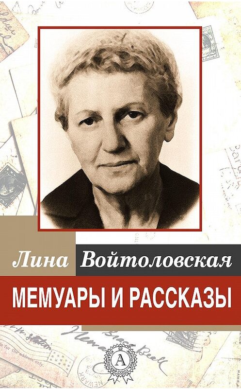 Обложка книги «Мемуары и рассказы» автора Линой Войтоловская.
