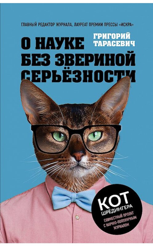 Обложка книги «О науке без звериной серьёзности» автора Григория Тарасевича издание 2018 года. ISBN 9785040939954.
