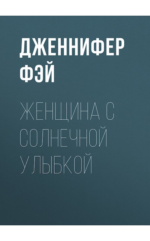 Обложка книги «Женщина с солнечной улыбкой» автора Дженнифера Фэй издание 2017 года. ISBN 9785227074768.