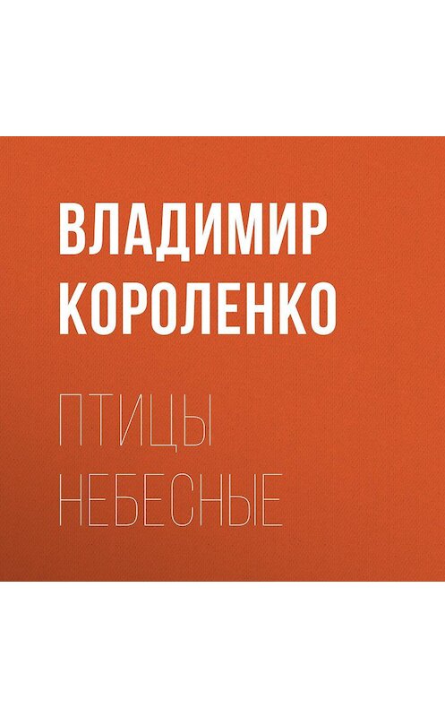 Обложка аудиокниги «Птицы небесные» автора Владимир Короленко.