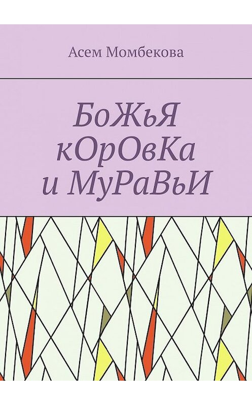 Обложка книги «БоЖьЯ кОрОвКа и МуРаВьИ» автора Асем Момбековы. ISBN 9785449873941.