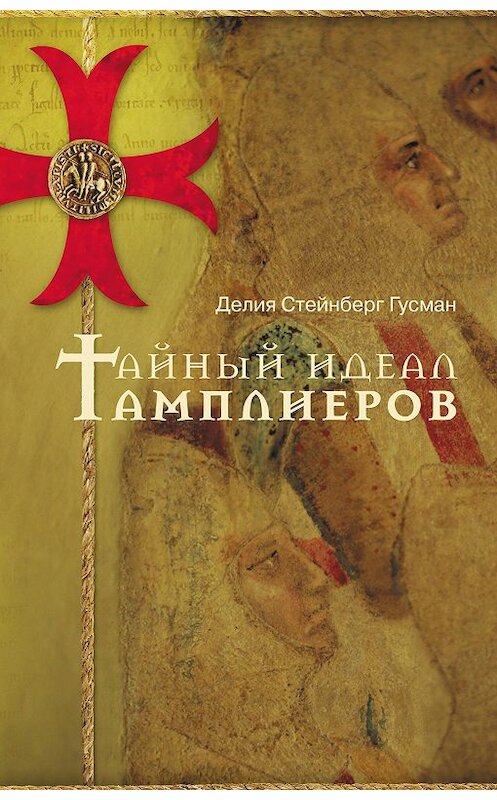 Обложка книги «Тайный идеал тамплиеров» автора Делии Стейнберга Гусмана издание 2017 года. ISBN 9785918960912.