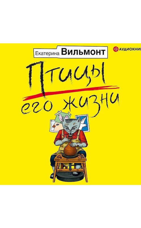 Обложка аудиокниги «Птицы его жизни» автора Екатериной Вильмонт.