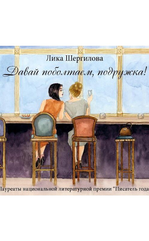 Обложка аудиокниги «Давай поболтаем, подружка!» автора Лики Шергиловы.