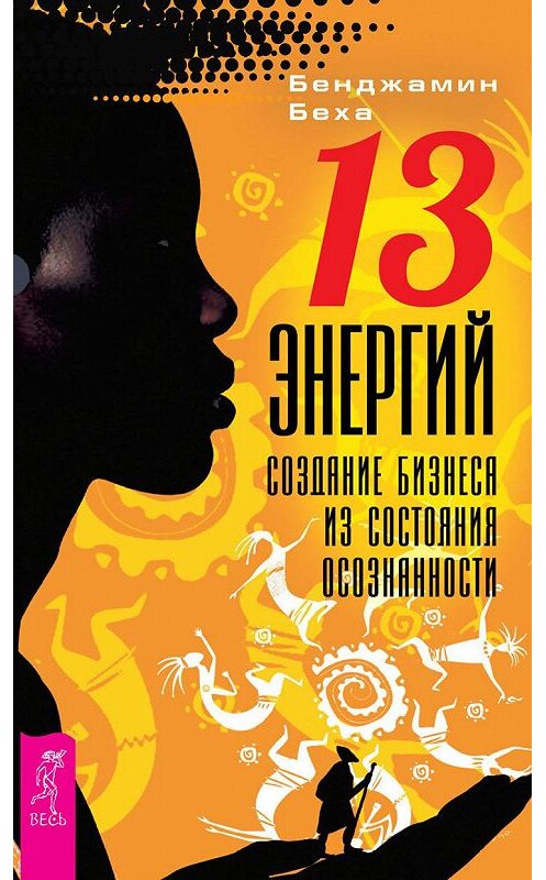 Обложка книги «13 энергий. Создание бизнеса из состояния осознанности» автора Бенджамина Бехи издание 2018 года. ISBN 9785957333616.