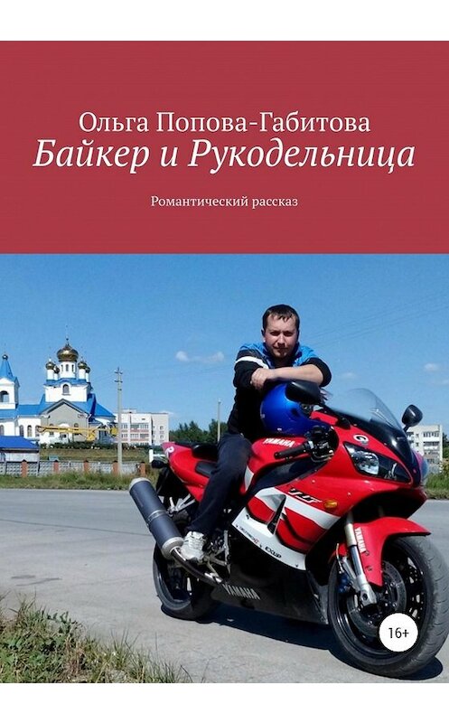 Обложка книги «Байкер и Рукодельница» автора Ольги Попова-Габитовы издание 2020 года. ISBN 9785532047426.