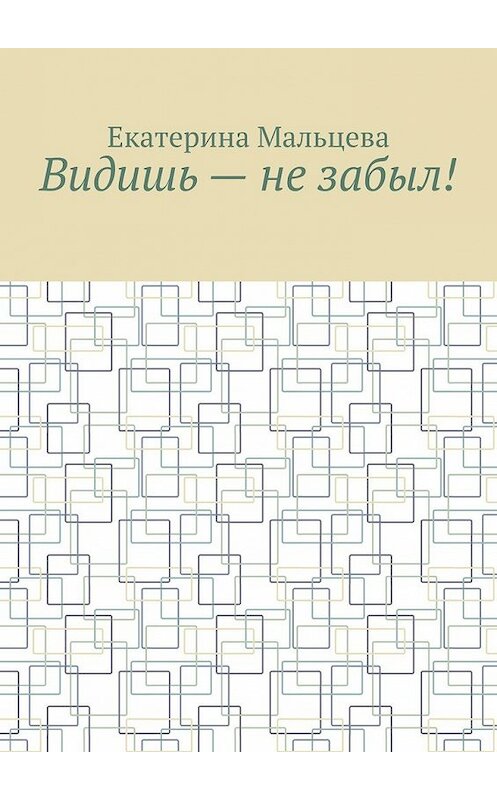 Обложка книги «Видишь – не забыл!» автора Екатериной Мальцевы. ISBN 9785449858535.