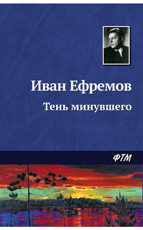 Обложка книги «Тень минувшего» автора Ивана Ефремова. ISBN 9785446708574.