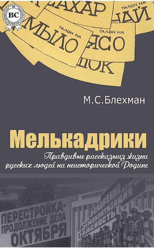 Обложка книги «Мелькадрики» автора Михаила Блехмана.
