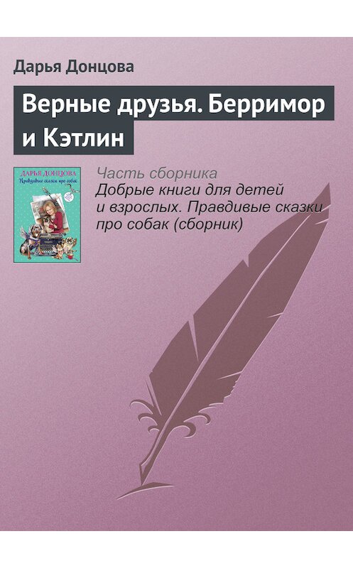 Обложка книги «Верные друзья. Берримор и Кэтлин» автора Дарьи Донцовы издание 2016 года.