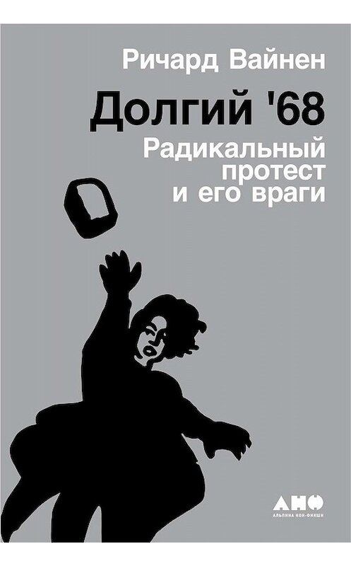 Обложка книги «Долгий '68» автора Ричарда Вайнена издание 2020 года. ISBN 9785001392194.