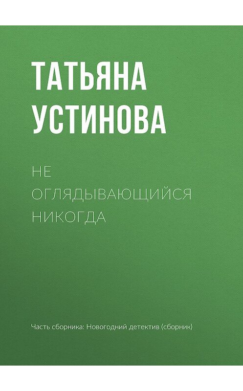 Обложка книги «Не оглядывающийся никогда» автора Татьяны Устиновы издание 2011 года. ISBN 9785699538393.