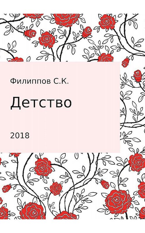 Обложка книги «Детство» автора Сергея Филиппова издание 2018 года.