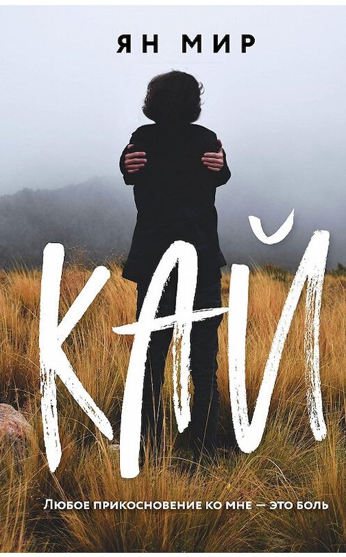 Обложка книги «Кай» автора Яна Мира издание 2020 года. ISBN 9785041067991.
