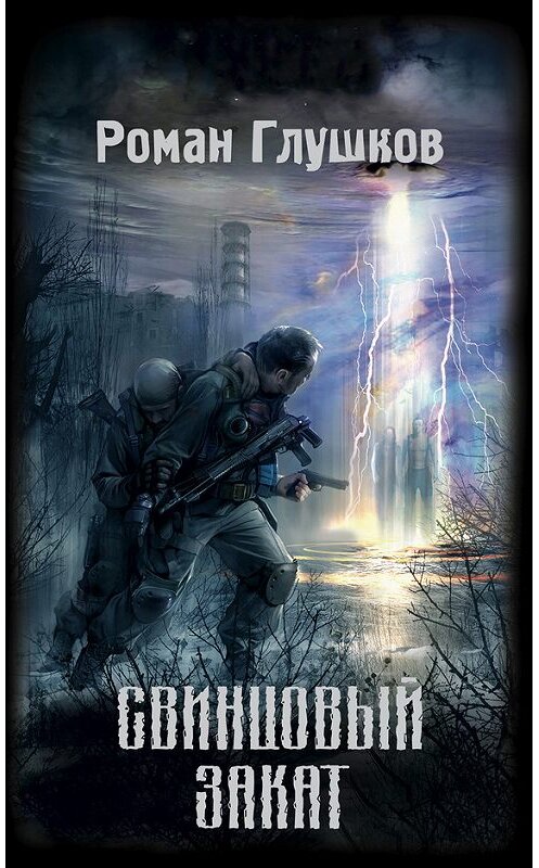 Обложка книги «Свинцовый закат» автора Романа Глушкова издание 2008 года. ISBN 9785699317905.