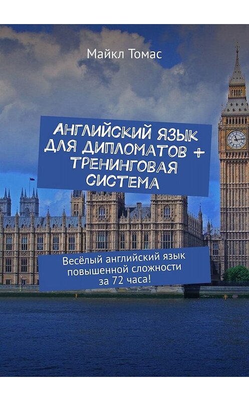 Обложка книги «Английский язык для дипломатов + тренинговая система. Весёлый английский язык повышенной сложности за 72 часа!» автора Майкла Томаса. ISBN 9785449837424.