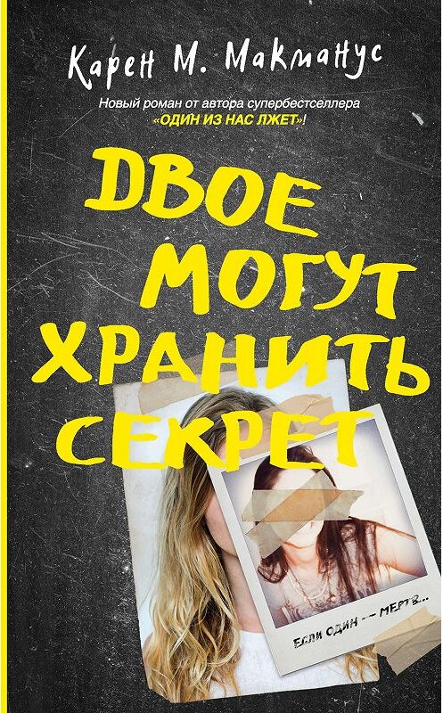 Обложка книги «Двое могут хранить секрет» автора Карена Макмануса издание 2019 года. ISBN 9785171127299.