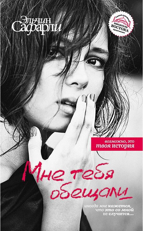 Обложка книги «Мне тебя обещали» автора Эльчина Сафарли издание 2011 года. ISBN 9785170711666.